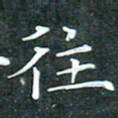 苏湘发往书法图片