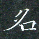 苏湘发名书法图片