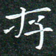 苏湘发存书法图片