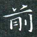 苏湘发前书法图片