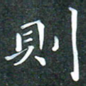 苏湘发则书法图片