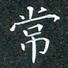 苏湘发常书法图片