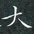 苏湘发大书法图片