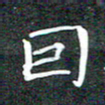 苏湘发因书法图片
