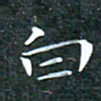 苏湘发白书法图片