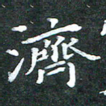 苏湘发济书法图片