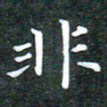 苏湘发非书法图片
