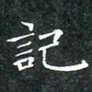 苏湘发记书法图片
