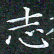 苏湘发志书法图片