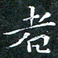 苏湘发者书法图片