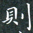苏湘发则书法图片