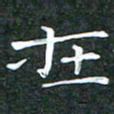 苏湘发在书法图片