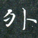 苏湘发外书法图片
