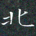 苏湘发北书法图片