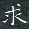 苏湘发求书法图片