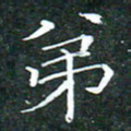 苏湘发弟书法图片