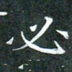 苏湘发必书法图片