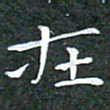 苏湘发在书法图片
