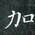 苏湘发加书法图片