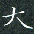 苏湘发大书法图片