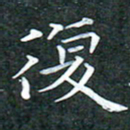 苏湘发复书法图片