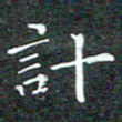 苏湘发计书法图片