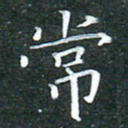 苏湘发常书法图片