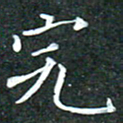 苏湘发完书法图片