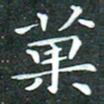 苏湘发果书法图片