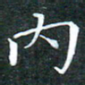 苏湘发内书法图片