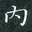 苏湘发内书法图片