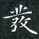 苏湘发发书法图片