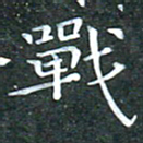 苏湘发战书法图片