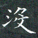 苏湘发没书法图片