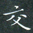 苏湘发交书法图片