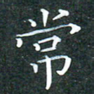 苏湘发常书法图片