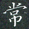 苏湘发常书法图片