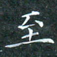 苏湘发至书法图片