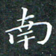 苏湘发南书法图片