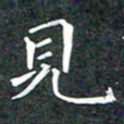 苏湘发见书法图片