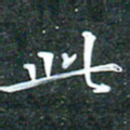 苏湘发此书法图片