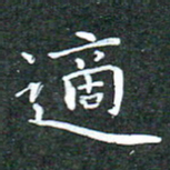 苏湘发适书法图片