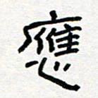 张阿五应书法图片
