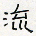 张阿五流书法图片