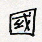 张阿五国书法图片
