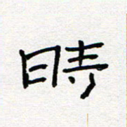 张阿五时书法图片