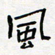 张阿五风书法图片