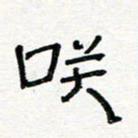 张阿五笑书法图片