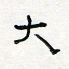 张阿五大书法图片