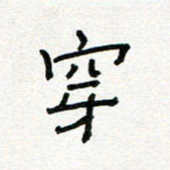 张阿五穿书法图片